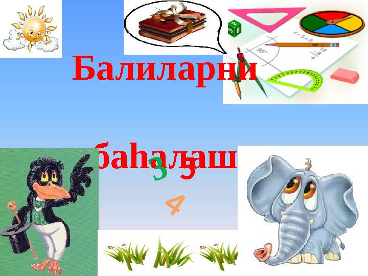 Балиларни баһалаш4 3 5