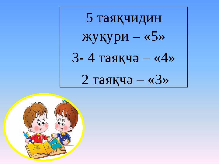 5 таяқчидин жуқури – «5» 3- 4 таяқчә – «4» 2 таяқчә – «3»