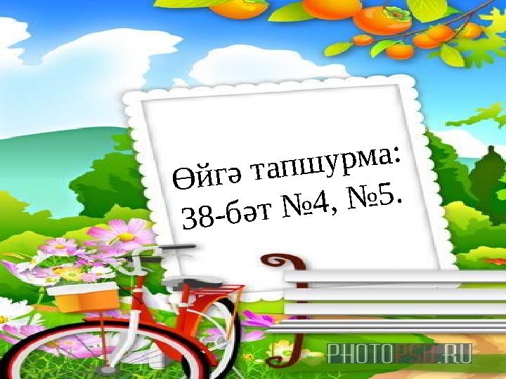 Ө й г ә т а п ш у р м а : 3 8 - б ә т № 4 , № 5 .