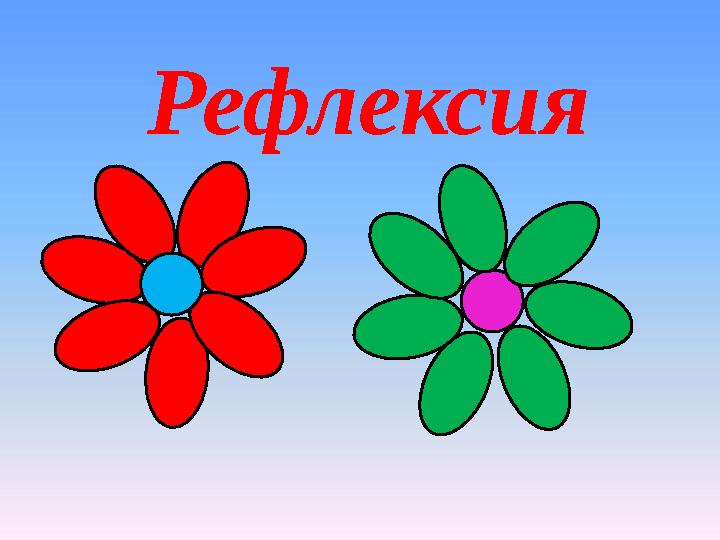 Рефлексия