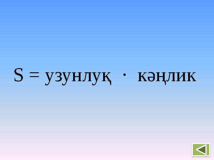 S = узунлуқ · кәңлик