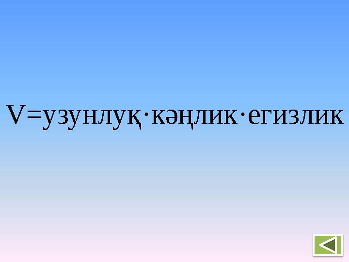V= узунлуқ · кәңлик · егизлик