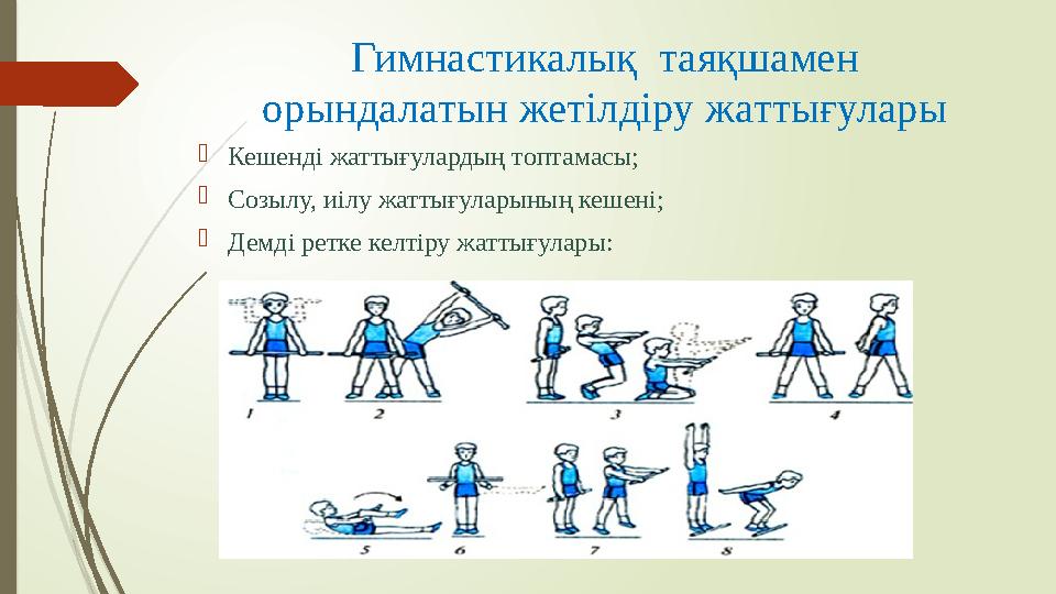 Гимнастикалық таяқшамен орындалатын жетілдіру жаттығулары  Кешенді жаттығулардың топтамасы;  Созылу, иілу жаттығуларының кеш