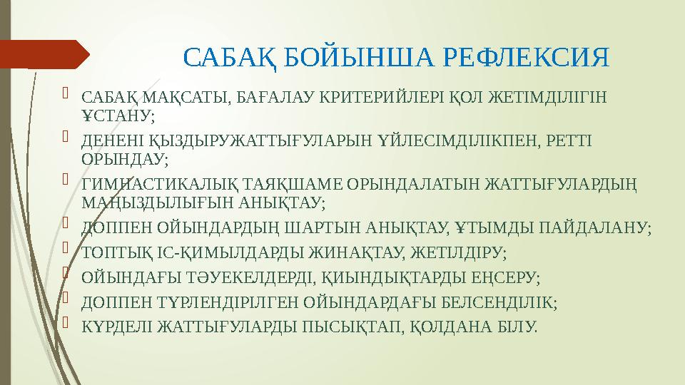 САБАҚ БОЙЫНША РЕФЛЕКСИЯ  САБАҚ МАҚСАТЫ, БАҒАЛАУ КРИТЕРИЙЛЕРІ ҚОЛ ЖЕТІМДІЛІГІН ҰСТАНУ;  ДЕНЕНІ ҚЫЗДЫРУЖАТТЫҒУЛАРЫН ҮЙЛЕСІМДІЛ