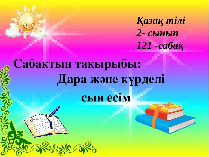 Қазақ тілі 2- сынып 121 -сабақ