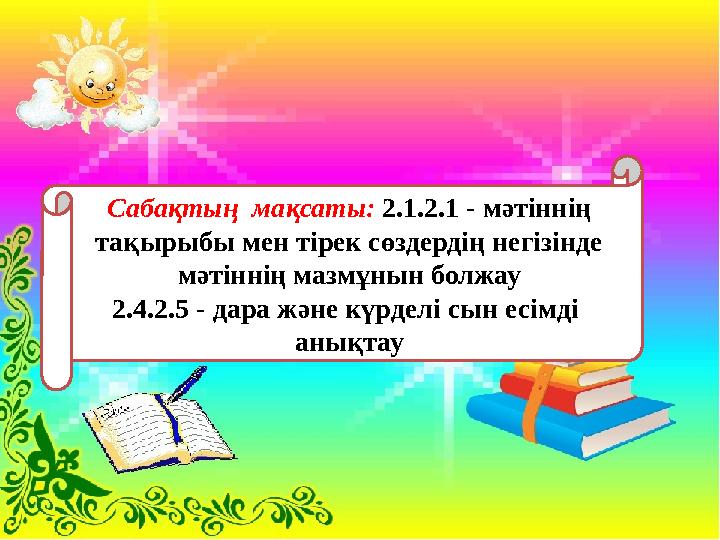 Сабақтың мақсаты: 2.1.2.1 - мәтіннің тақырыбы мен тірек сөздердің негізінде мәтіннің мазмұнын болжау 2.4.2.5 - дара және кү