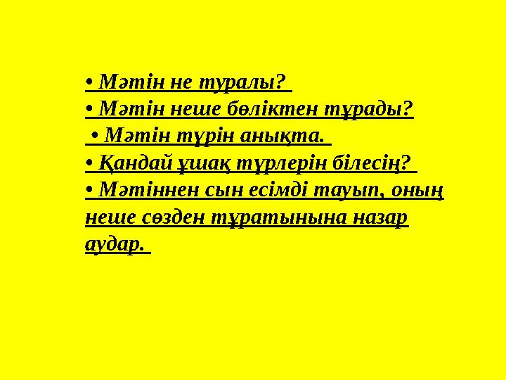 • Мәтін не туралы? • Мәтін неше бөліктен тұрады? • Мәтін түрін анықта. • Қандай ұшақ түрлерін білесің? • Мәтіннен сын е