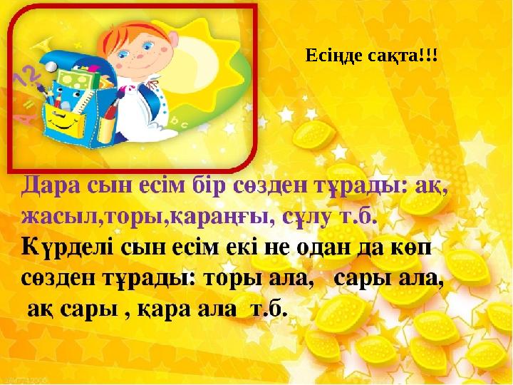 Есіңде сақта!!!