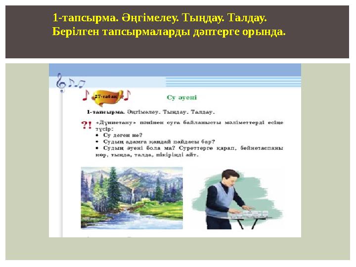 1-тапсырма. Әңгім е л е у. Тыңдау. Талдау. Берілген тапсырмаларды дәптерге орында.