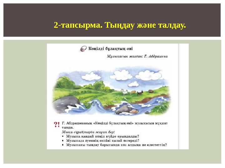 2-тапсырма. Тыңдау жә не талдау.