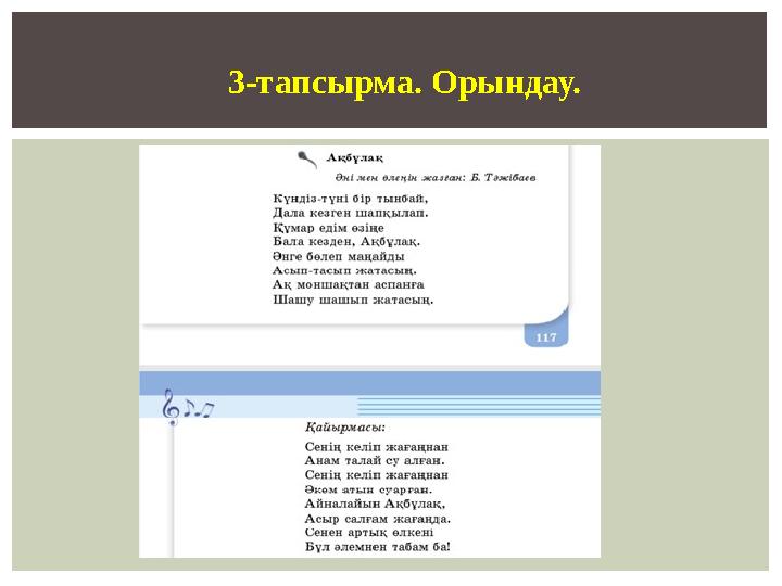 3-тапсырма. Оры н дау.