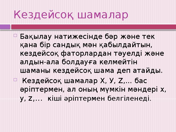 Кездейсоқ шамалар  Бақылау натижесінде бәр және тек қана бір сандық мән қабылдайтын, кездейсоқ фаторлардан тәуелді және алды