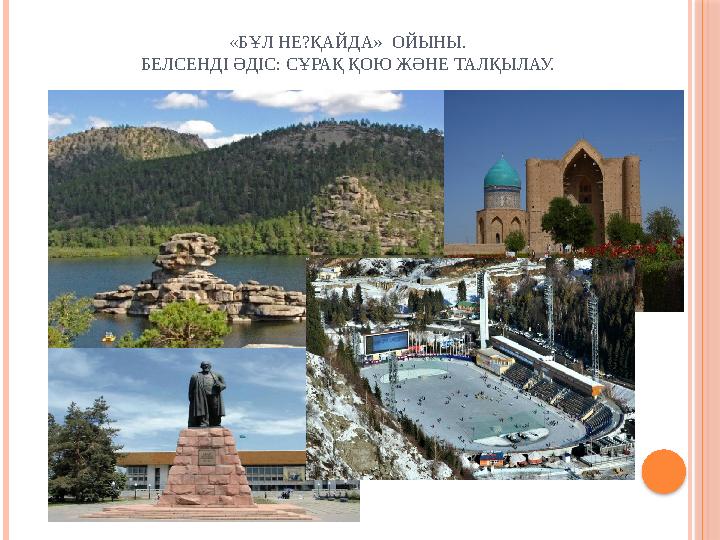 «БҰЛ НЕ?ҚАЙДА» ОЙЫНЫ. БЕЛСЕНДІ ӘДІС: СҰРАҚ ҚОЮ ЖӘНЕ ТАЛҚЫЛАУ.