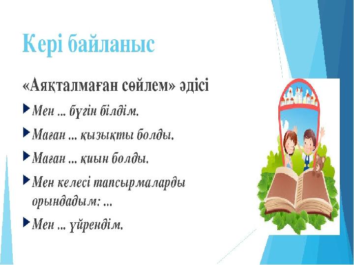 КЕРІ БАЙЛАНЫС: «МЕН БҮГІНГІ САБАҚТАН НЕ БІЛДІМ?» БЕЛСЕНДІ ӘДІС: ТҮРТІП АЛУ. 1.НЕ БІЛДІМ? 2.НЕ ҚЫЗЫҚТЫ БОЛДЫ? 3.НЕНІ БІЛГІМ