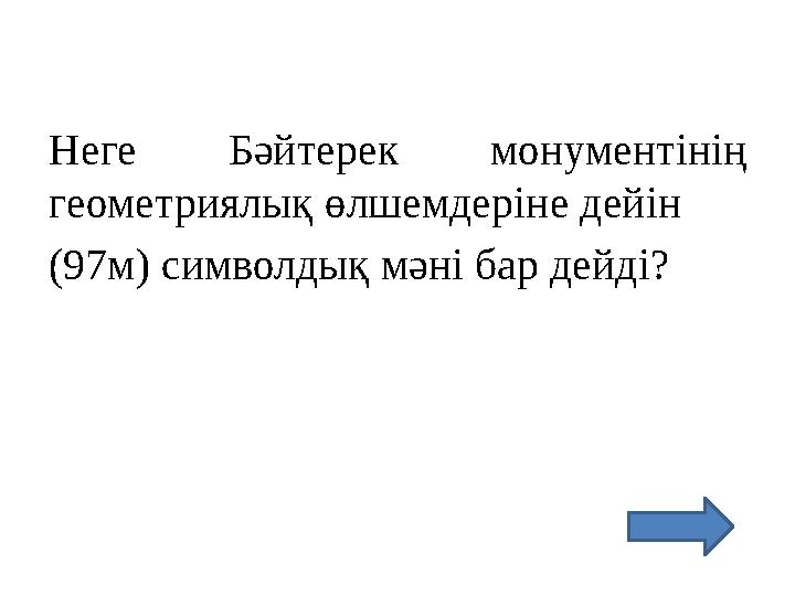 Неге Бәйтерек монументінің геометриялық өлшемдеріне дейін (97м) символдық мәні бар дейді?