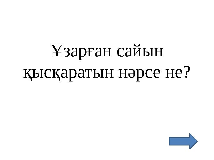 Ұзарған сайын қысқаратын нәрсе не?