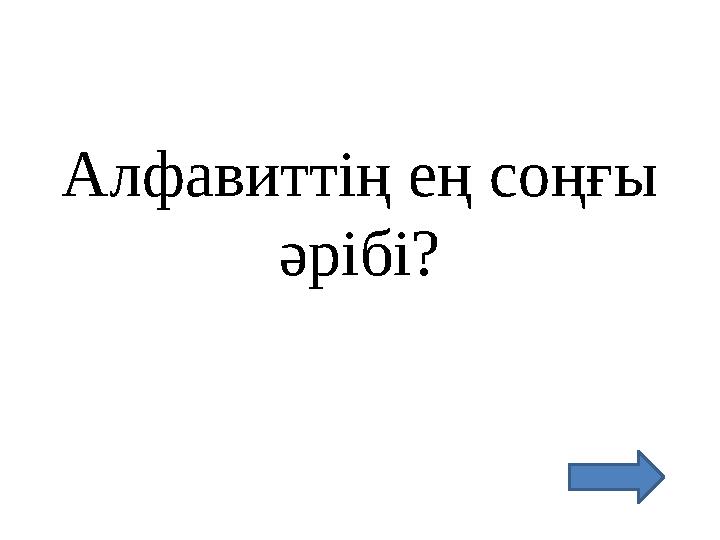 Алфавиттің ең соңғы әрібі?