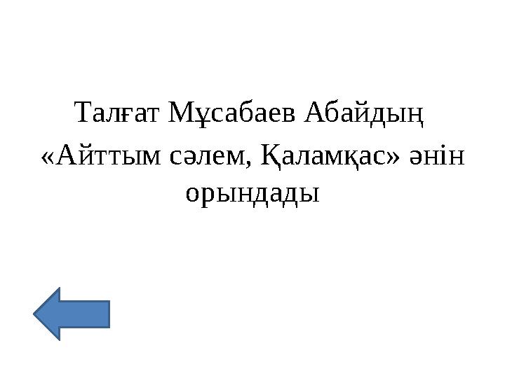 Талғат Мұсабаев Абайдың «Айттым сәлем, Қаламқас» әнін орындады