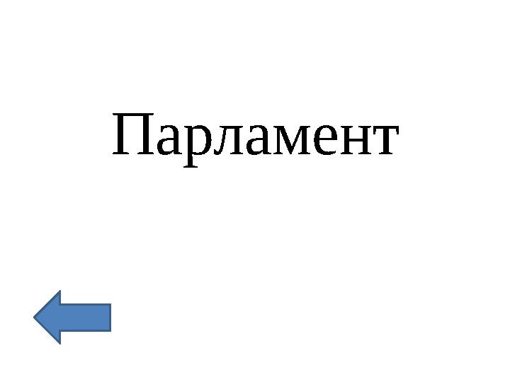 Парламент