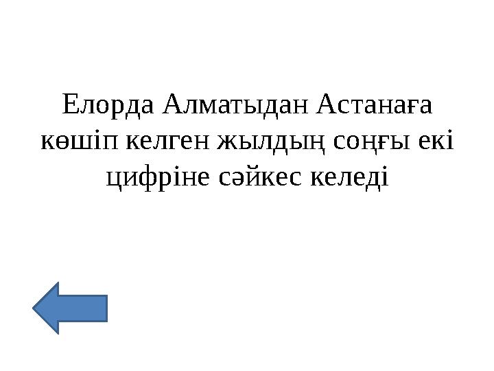 Елорда Алматыдан Астанаға көшіп келген жылдың соңғы екі цифріне сәйкес келеді