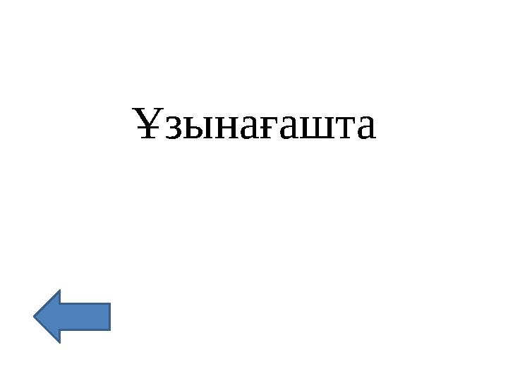 Ұзынағашта