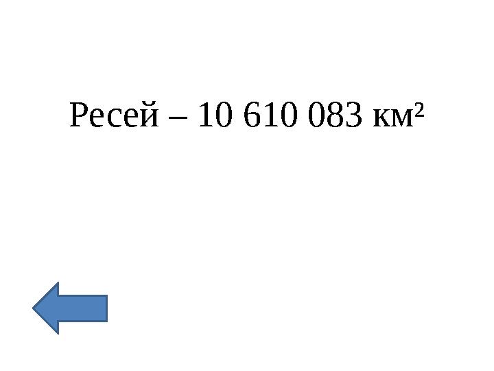 Ресей – 10 610 083 км²