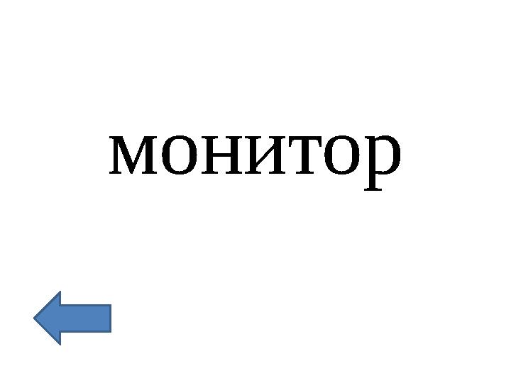 монитор