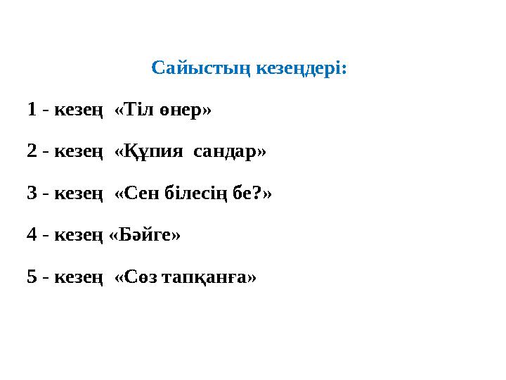 Сайыстың кезеңдері: 1 - кезең «Тіл өнер» 2 - кезең «Құпия сандар» 3 - кезең «Сен білесің бе?» 4 - кезең «Бәйге» 5 - кезең