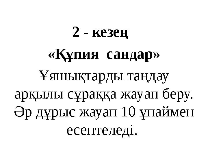 2 - кезең «Құпия сандар» Ұяшықтарды таңдау арқылы сұраққа жауап беру. Әр дұрыс жауап 10 ұпаймен есептеледі.