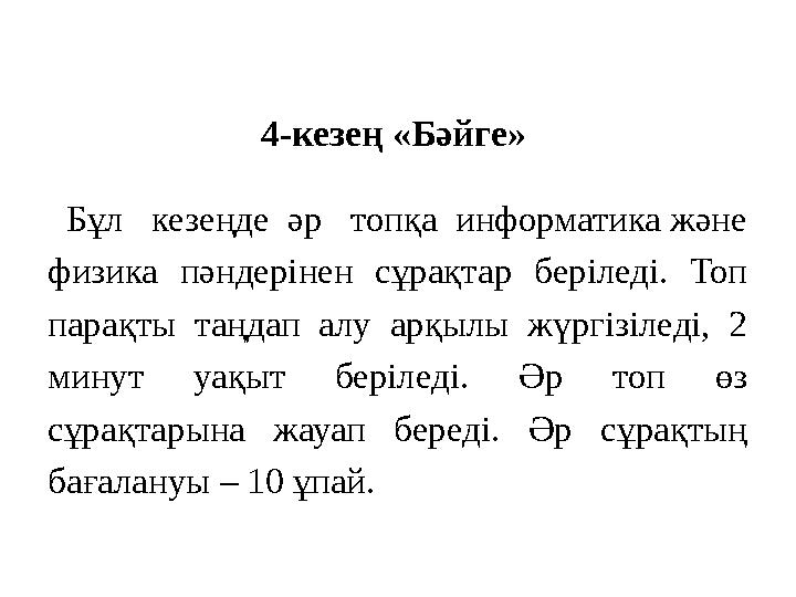 4-кезең «Бәйге» Бұл кезеңде әр топқа информатика және физика пәндерінен сұрақтар беріледі. Топ парақты таңдап ал