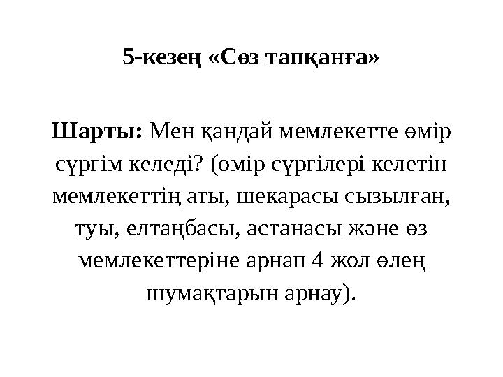 5-кезең «Сөз тапқанға» Шарты: Мен қандай мемлекетте өмір сүргім келеді? (өмір сүргілері келетін мемлекеттің