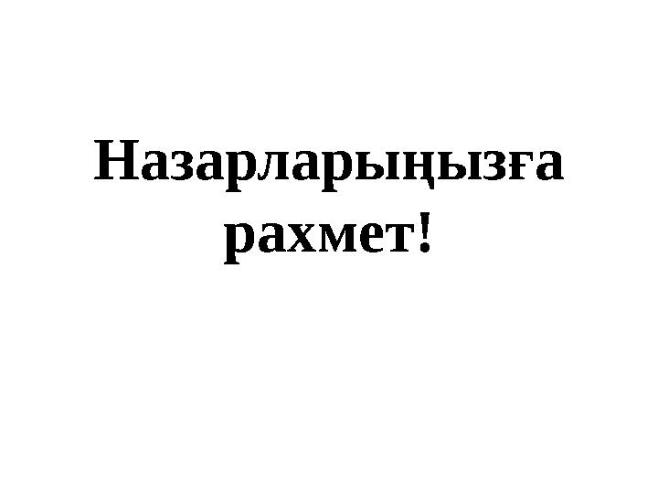 Назарларыңызға рахмет!