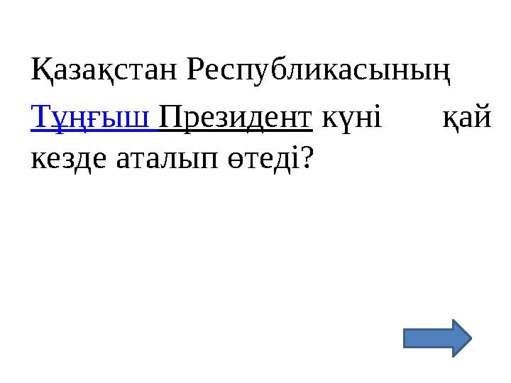 Қазақстан Республикасының Тұңғыш Президент күні қай кезде аталып өтеді?