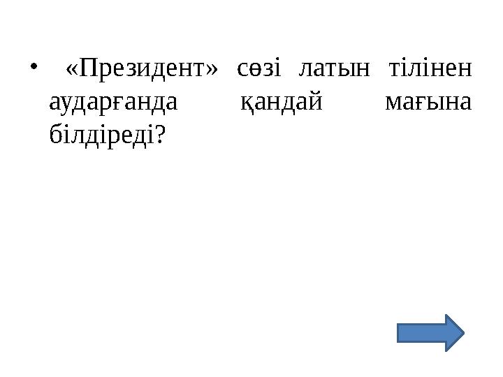 • «Президент» сөзі латын тілінен аударғанда қандай мағына білдіреді?