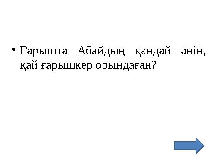 • Ғарышта Абайдың қандай әнін, қай ғарышкер орындаған?