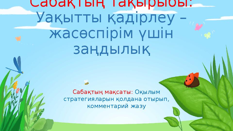 Сабақтың тақырыбы: Уақытты қадірлеу – жасөспірім үшін заңдылық Сабақтың мақсаты: Оқылым стратегияларын қолдана отырып, ком