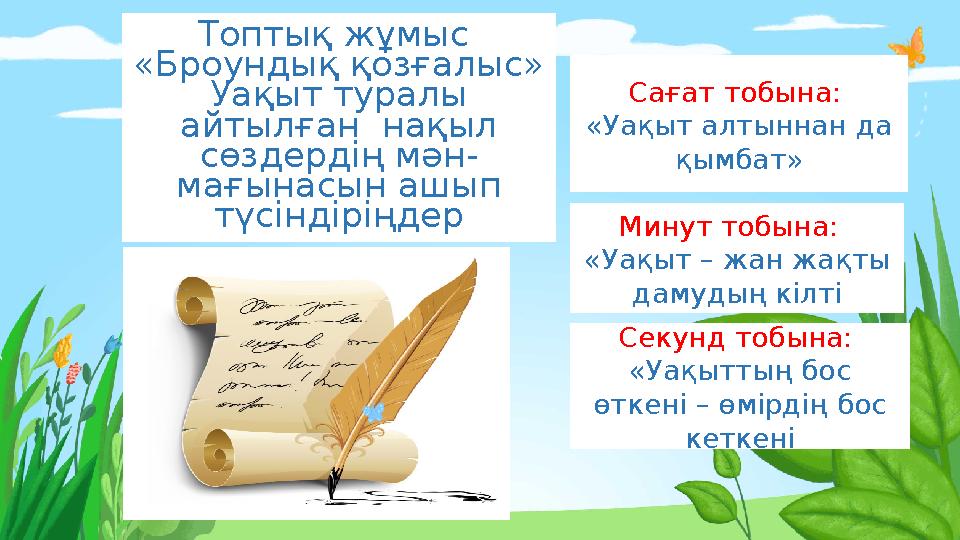 Топтық жұмыс «Броундық қозғалыс» Уақыт туралы айтылған нақыл сөздердің мән- мағынасын ашып түсіндіріңдер Сағат тобына: «Уа