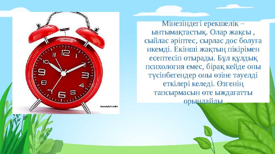 Мінезіндегі ерекшелік – ынтымақтастық. Олар жақсы , сыйлас әріптес, сырлас дос болуға икемді. Екінші жақтың пікірімен есепте