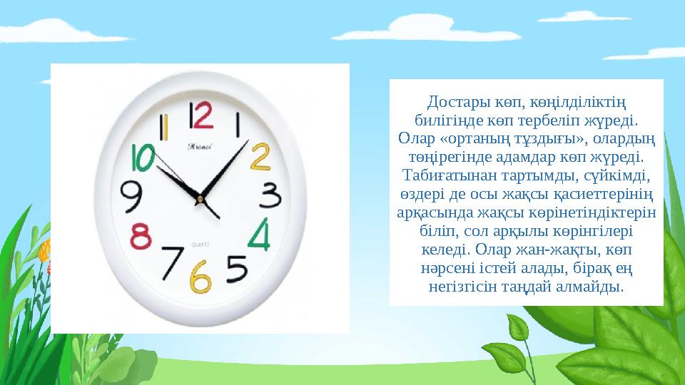 Достары көп, көңілділіктің билігінде көп тербеліп жүреді. Олар «ортаның тұздығы», олардың төңірегінде адамдар көп жүреді. Та