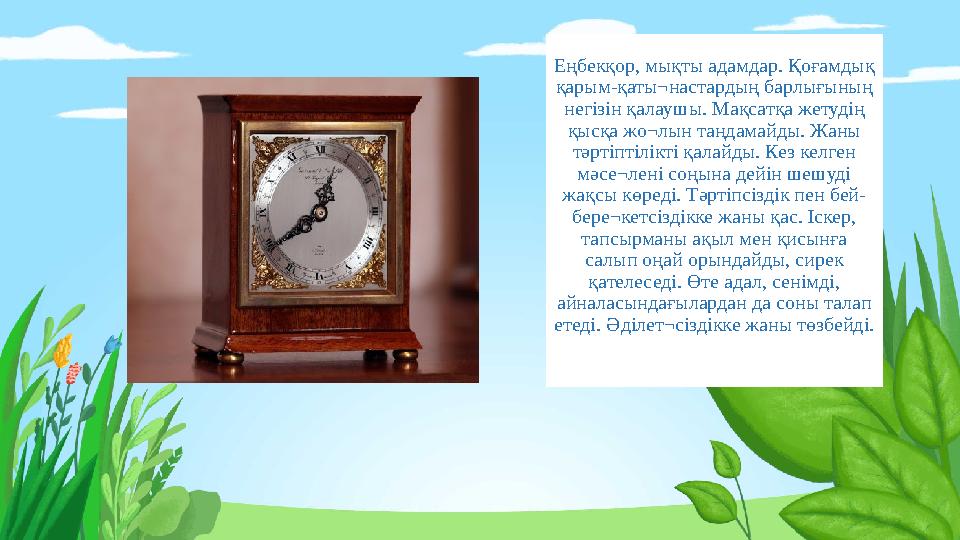Еңбекқор, мықты адамдар. Қоғамдық қарым-қаты¬настардың барлығының негізін қалаушы. Мақсатқа жетудің қысқа жо¬лын таңдамайды.