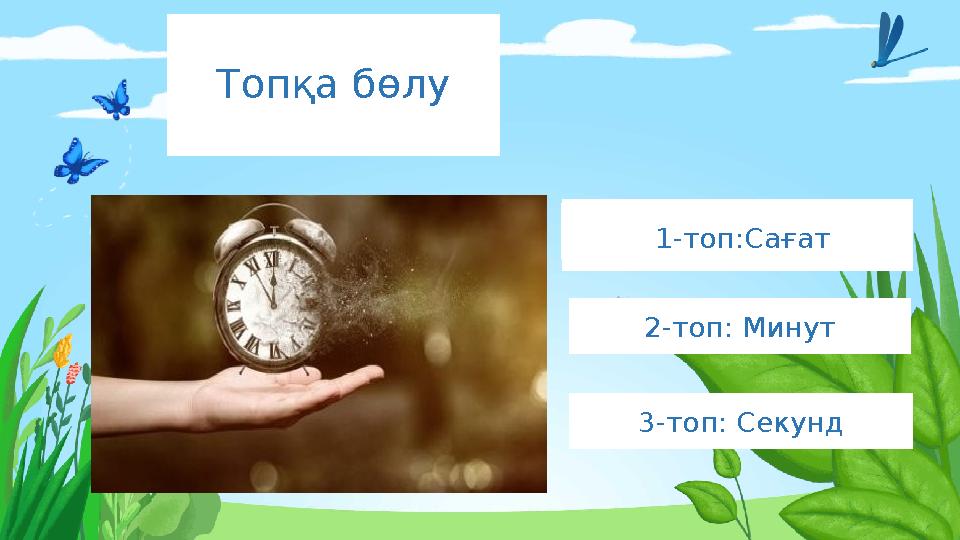 Топқа бөлу 2-топ: Минут 1-топ:Сағат 3-топ: Секунд 1-топ:Сағат 1-топ:Сағат 1-топ:Сағат