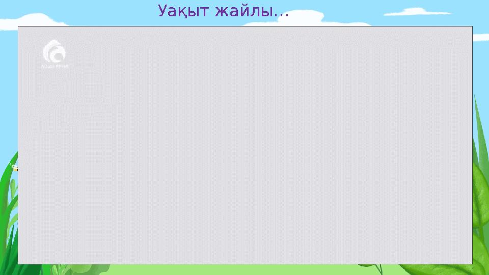 Правильный ответ Неправильный ответУақыт жайлы…