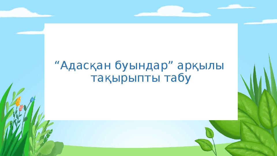 “ Адасқан буындар” арқылы тақырыпты табу