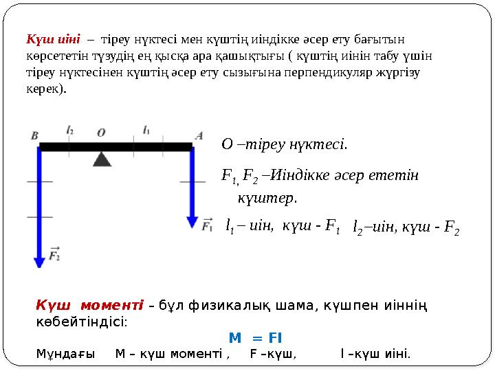 Күш иіні – тіреу нүктесі мен күштің иіндікке әсер ету бағытын көрсететін түзудің ең қысқа ара қашықтығы ( күштің иінін табу
