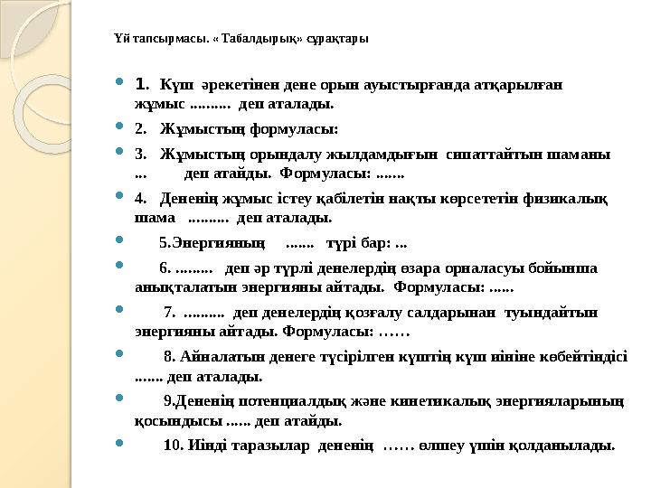 Үй тапсырмасы. « Табалдырық» сұрақтары  1 . Күш әрекетінен дене орын ауыстырғанда атқарылған жұмыс .......... деп аталады.