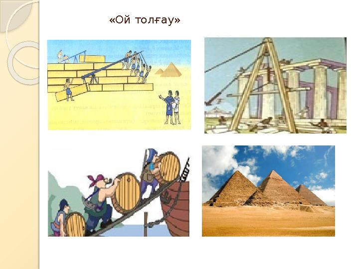 «Ой толғау»