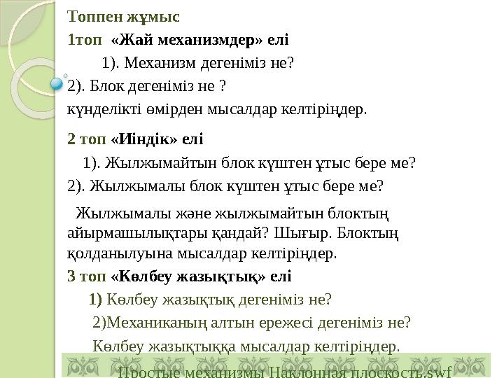 Топпен жұмыс 1топ «Жай механизмдер» елі 1). Механизм дегеніміз