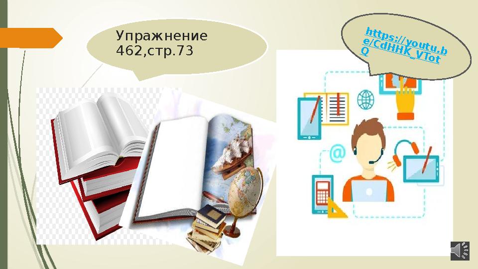 Упражнение 46 2 ,стр. 73 h ttp s ://y o u tu .b e /C d H H K _V T o t Q