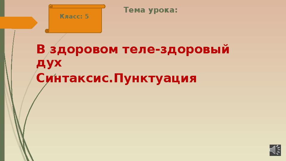 Тема урока: В здоровом теле-здоровый дух Синтаксис.Пунктуация Класс: 5