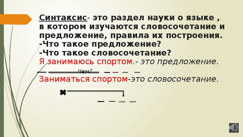 Синтаксис - это раздел науки о языке , в котором изучаются словосочетание и предложение, правила их построения. -Что такое пр